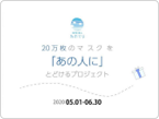 20万枚のマスクプロジェクト