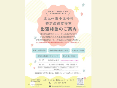 北九州市小児慢性特定疾病支援室