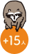 ＋15人