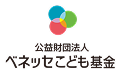 公益財団法人ベネッセこども基金