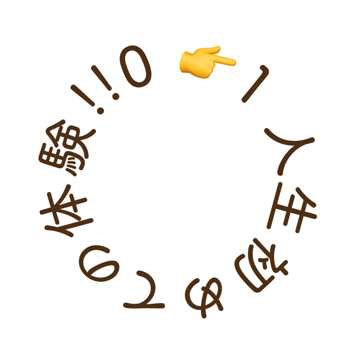 0から1、人生初めての体験！
