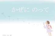まゆちゃんの絵本