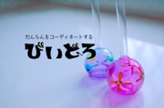 にこり＆びいどろのコラボ開始