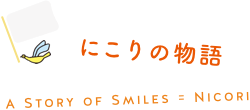にこりの物語