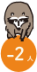 -2人
