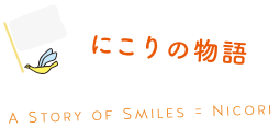 にこりの物語
