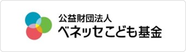公益財団法人 ベネッセこども基金