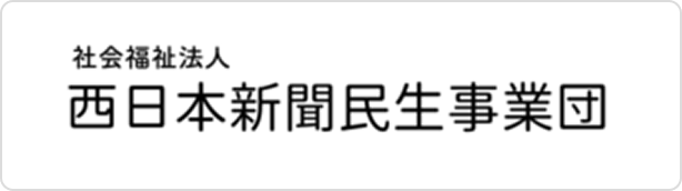 社会福祉法人 西日本新聞民生事業団