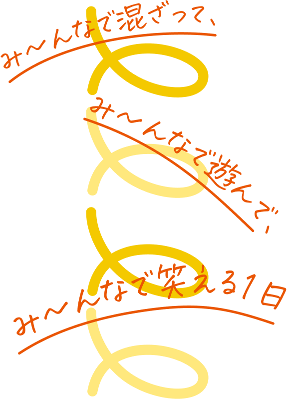 み〜んなで混ざって、み〜んなで遊んで、み〜んなで笑える1日