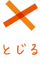 閉じる