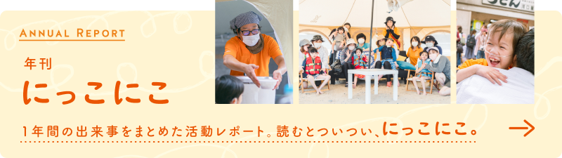 年刊にっこにこ。1年間の出来事をまとめた活動レポート。読むとついつい、にっこにこ。