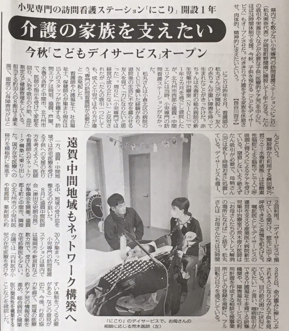 毎日新聞 小児専門の訪問看護「にこり」解説1年（長谷川容子さんの記事 