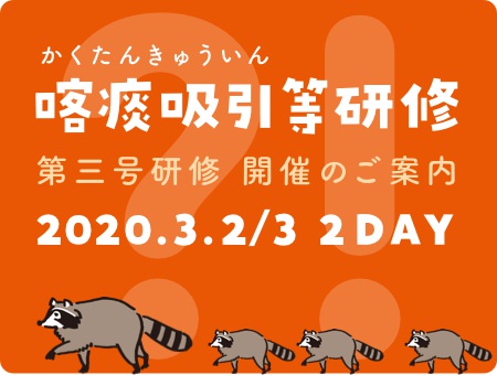 喀痰吸引等研修 第三号研修 特定の者 開催のご案内 にこりのお知らせ ブログ 福岡 北九州 遠賀 子どもの訪問看護 介護 児童発達支援 放課後等 デイサービス