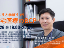 にこりと学ぼう＃９在宅医療のＢＣＰ開催！