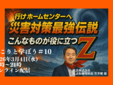 にこりと学ぼう#10　行け！ホームセンターへ〜災害対策・最強伝説〜 こんなものが、役立つZ！