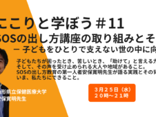 にこりと学ぼう#11「SOSの出し方講座の取り組みとその背景 ― 子どもをひとりで支えない世の中に向けて ―」開催します!