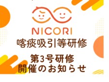 【次回令和8年5月15日】喀痰吸引等研修　第三号研修（特定の者）開催のご案内